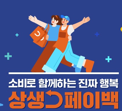 상생 페이백 신청 방법 | 홈페이지·누리집·응모권 총정리 사이트사진