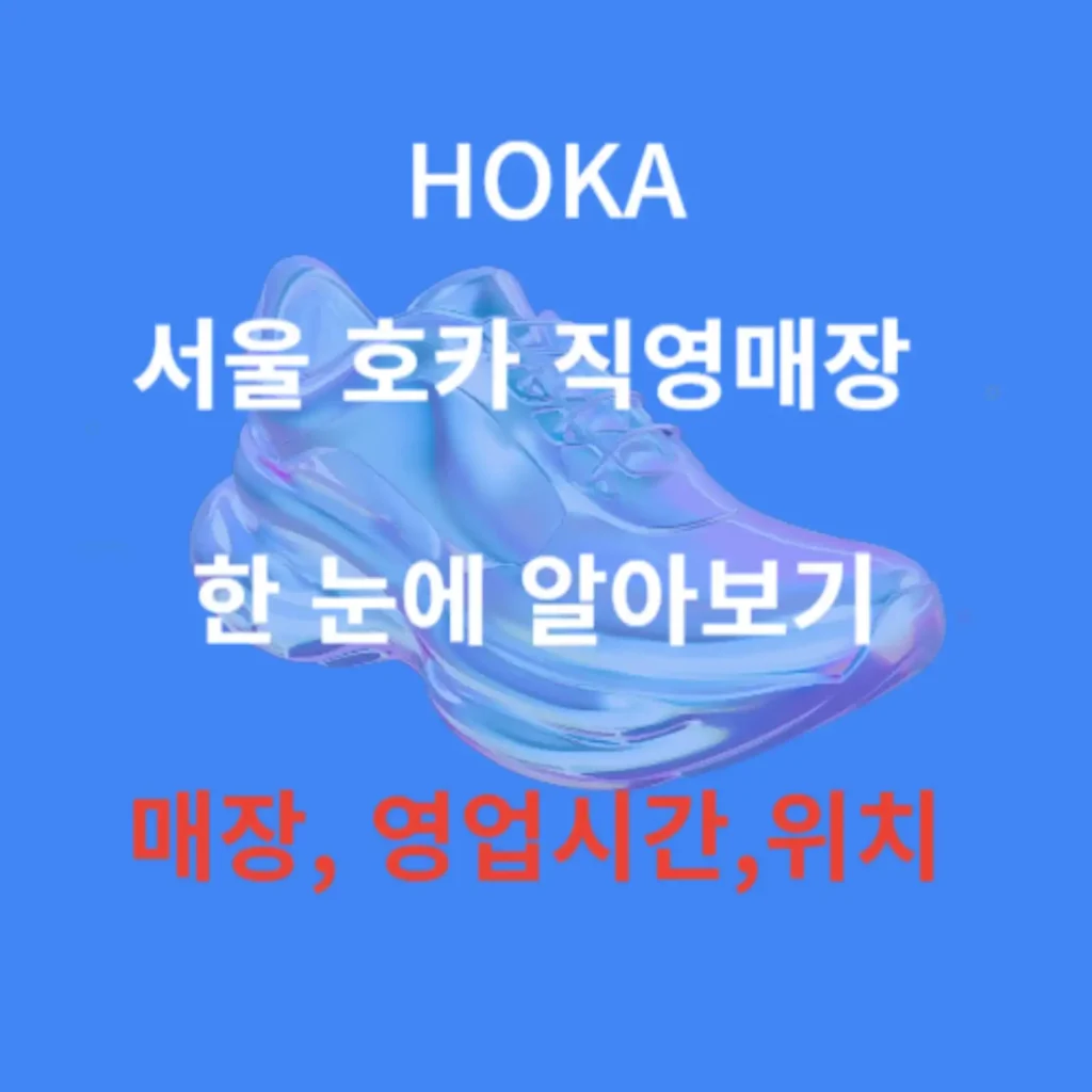 서울 호카 직영매장 한눈에 알아보기,
매장, 영업시간,위치