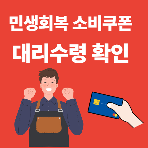 민생회복 소비쿠폰 대리수령 관련 이미지